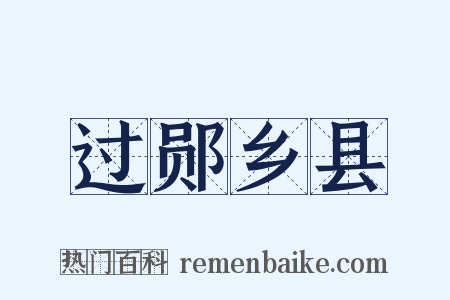 过郧乡县是什么意思的图片